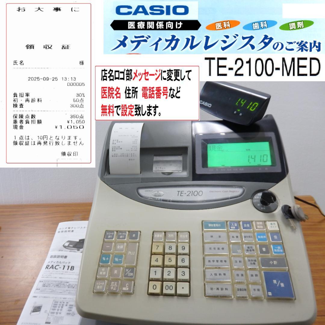 希少 カシオ TE-2100-MED 医療用 レジスター 250925