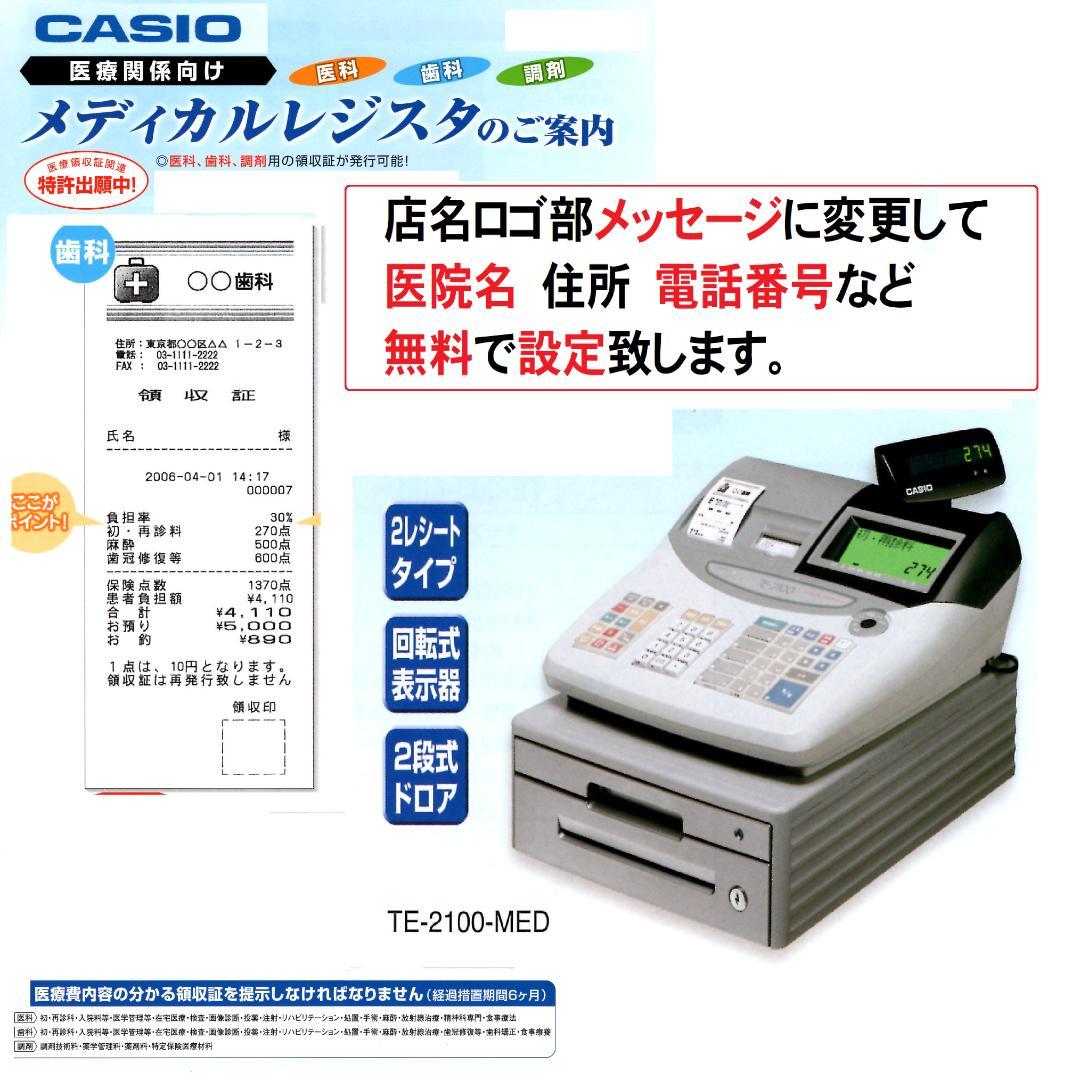 希少 カシオ TE-2100-MED 医療用 レジスター 250925
