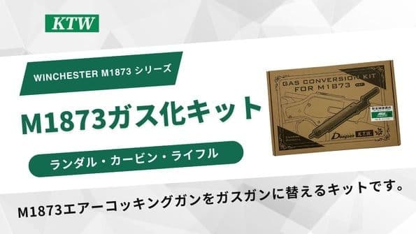 【絶版希少】KTW ウィンチェスター M1873 ガスガン化 キット