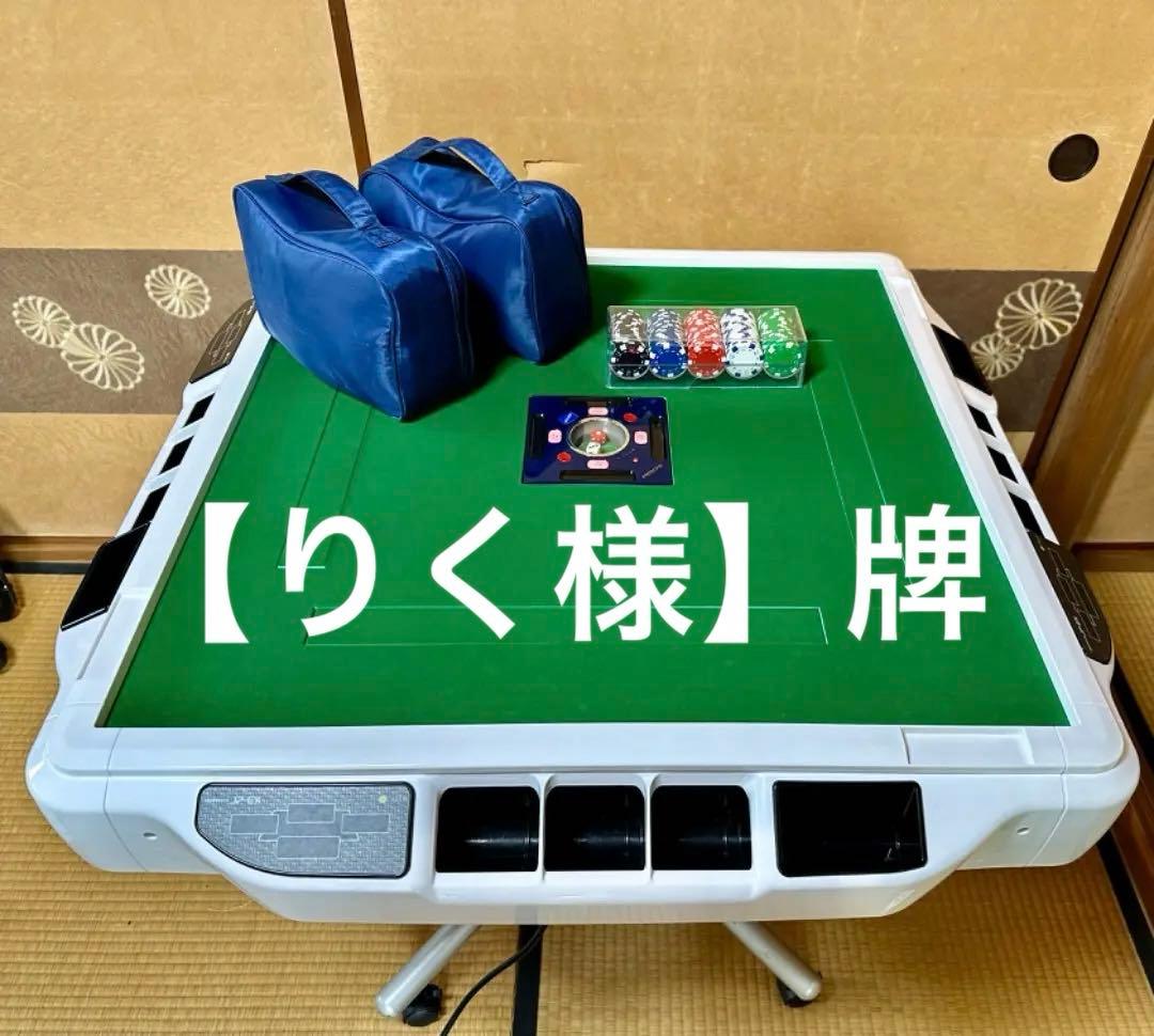 【りく様】麻雀　牌