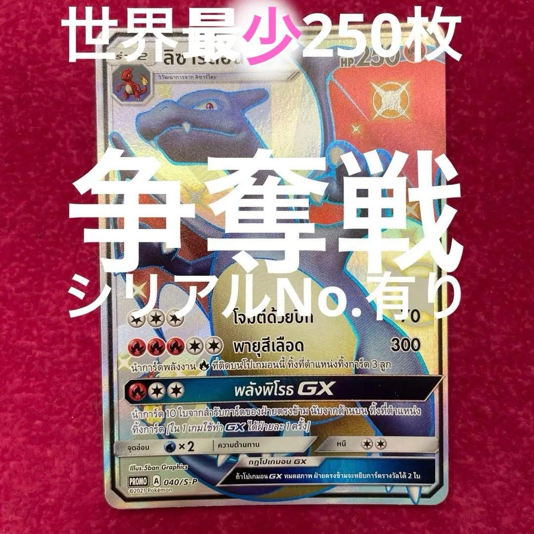 リザードン　GX SSRタイ語　争奪戦世界250枚　プロモ　シリアルナンバー付き