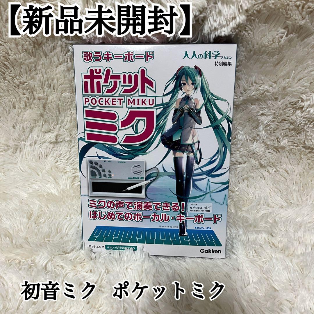 【新品未開封】歌うキーボード ポケットミク 大人の科学マガジン