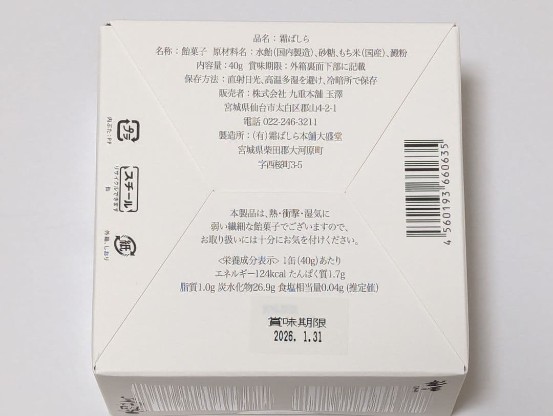 九重本舗 玉澤　霜ばしら１缶　冬季限定　仙台銘菓　入手困難　匿名配送