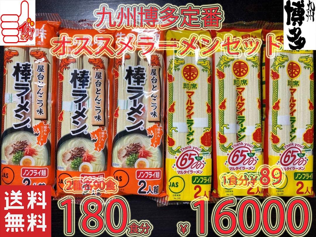 大特価 ￥16000 　1食分￥89 　マルタイ屋台豚骨 ＆ マルタイ醤油豚骨