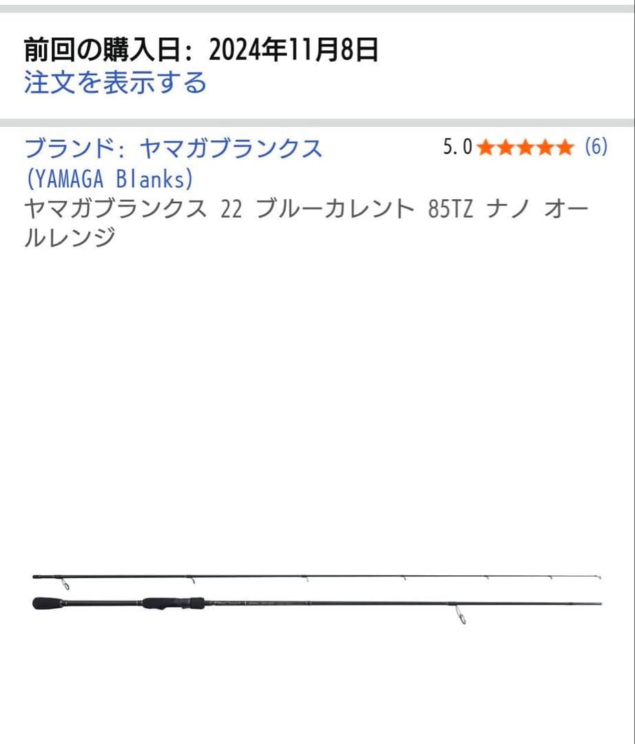 ヤマガブランクス　ブルーカレント85tznano