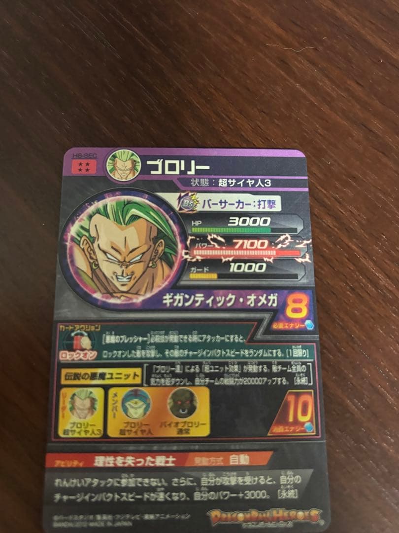スーパードラゴンボールヒーローズ　ブロリー　H8-sec
