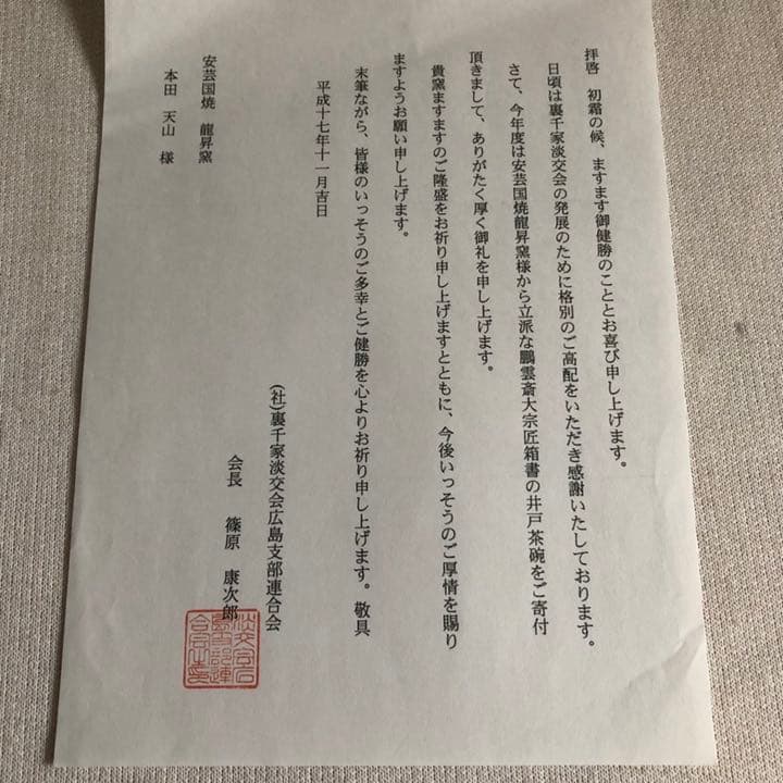 安芸国焼　龍昇窯　抹茶茶碗　井戸茶碗写　本多天山16