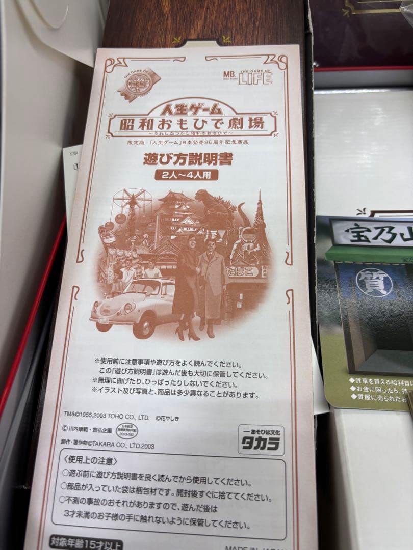 希少　人生ゲーム 昭和おもひで劇場～うれしな つかし昭和のおもひで〜　未使用
