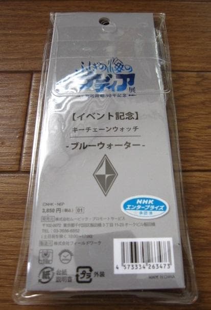 ふしぎの海のナディア展　イベント記念 　ブルーウォーター　キーチェーンウォッチ