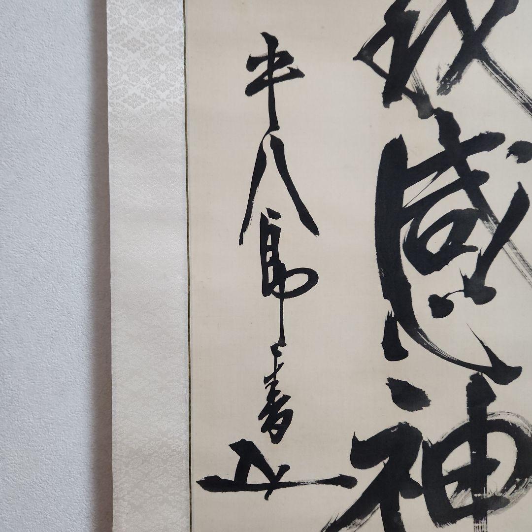 掛軸‥東郷平八郎一行書