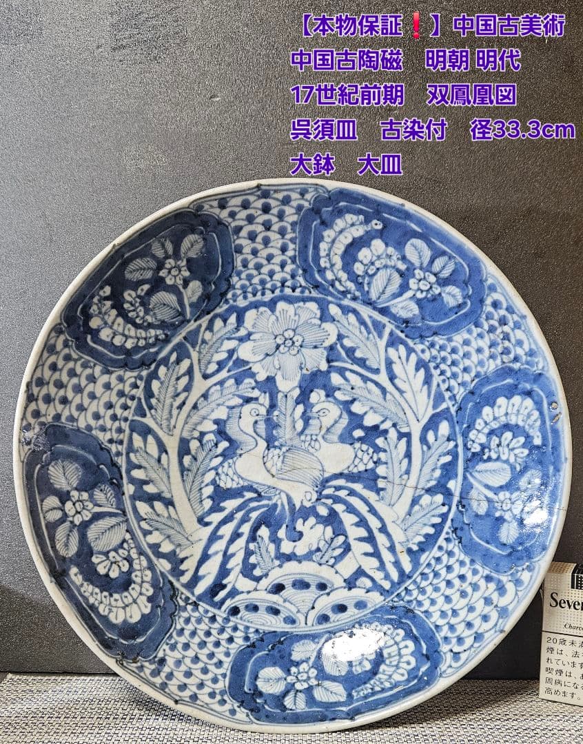 中国古陶磁　明代　17世紀前期　双鳳凰図　呉須鉢　古染付　大皿　大鉢33.3cm