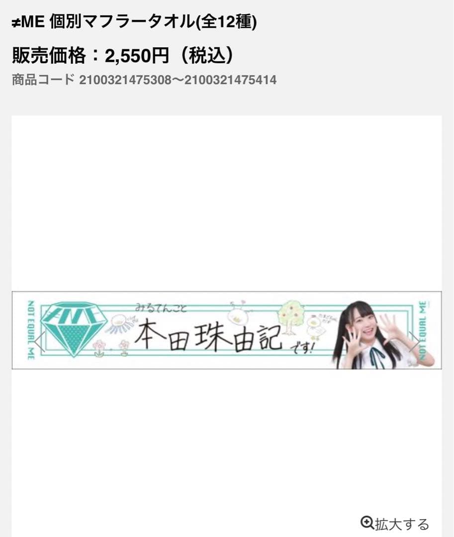 ≠ME 1st初期 個別マフラータオル 本田珠由記 ノイミー