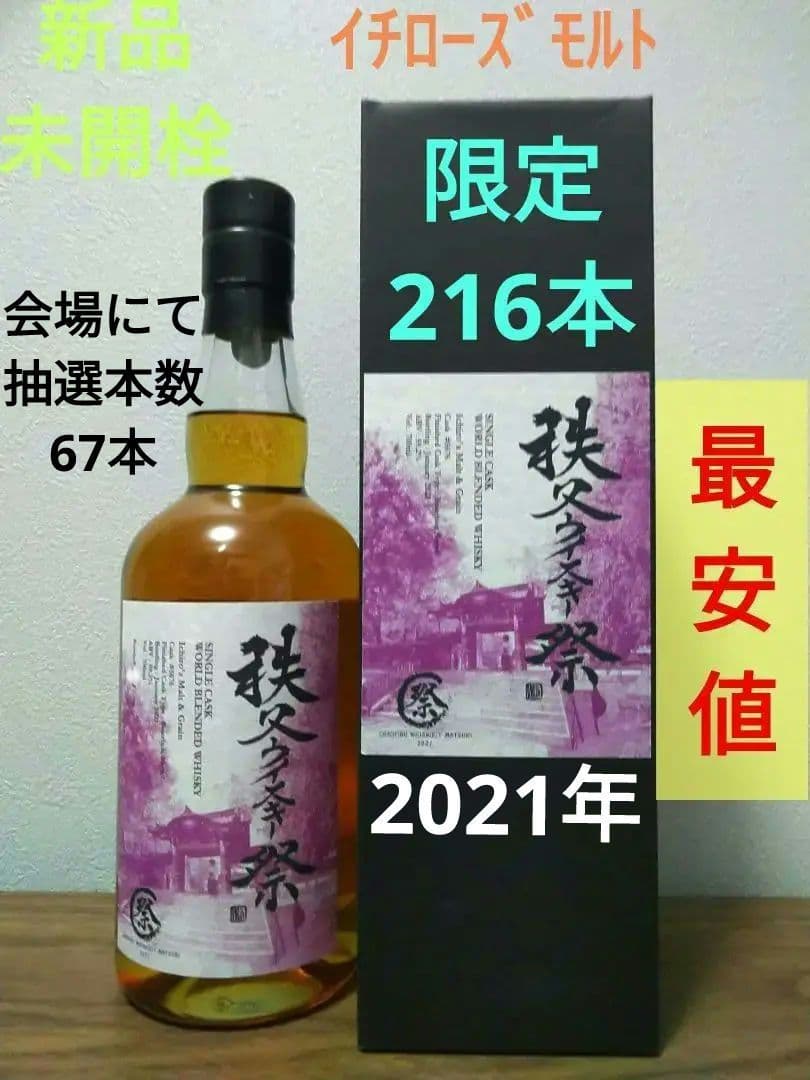 【入手困難】イチローズモルト　秩父ウイスキー祭　2021 限定ボトル