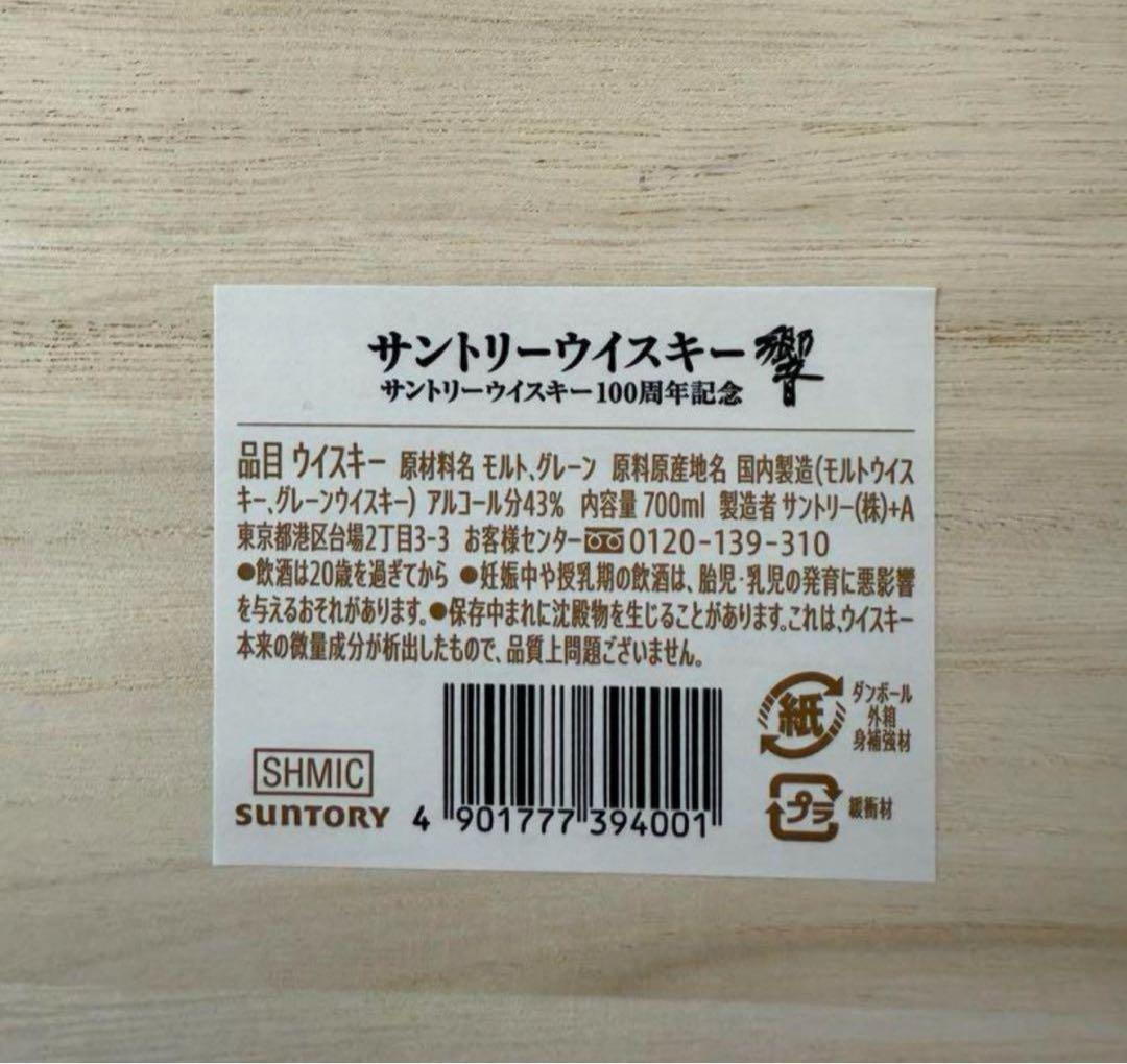 【新品未開封】サントリー響100周年アニバーサリーブレンド