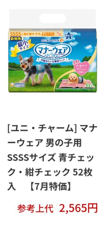 犬オムツ　ユニ・チャーム　男の子　マナーウェア　SSSSサイズ　4袋