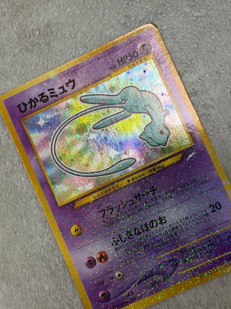 ひかるミュウ_旧裏