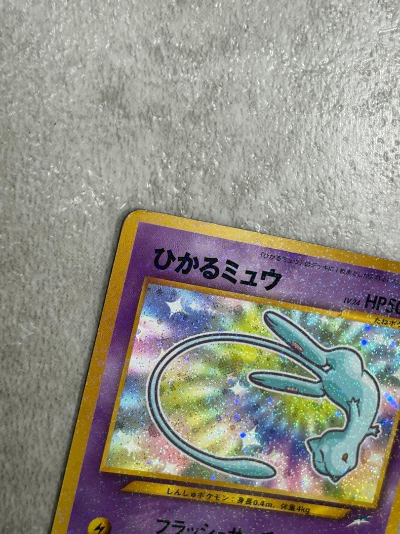 ひかるミュウ_旧裏