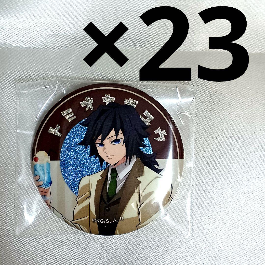 冨岡義勇　23点　純喫茶　缶バッジ　AGF　まとめ売り　鬼滅の刃