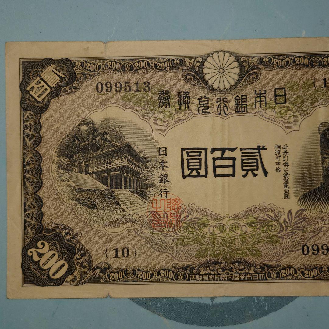 藤原鎌足　貳百圓　紙幣　並品上