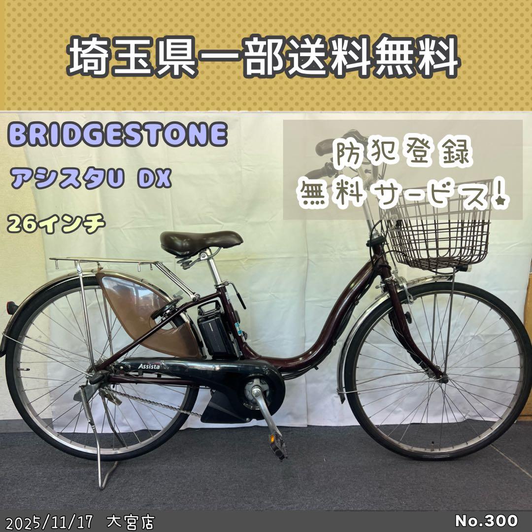 電動アシスト自転車　BRIDGESTONE アシスタU DX 26インチ