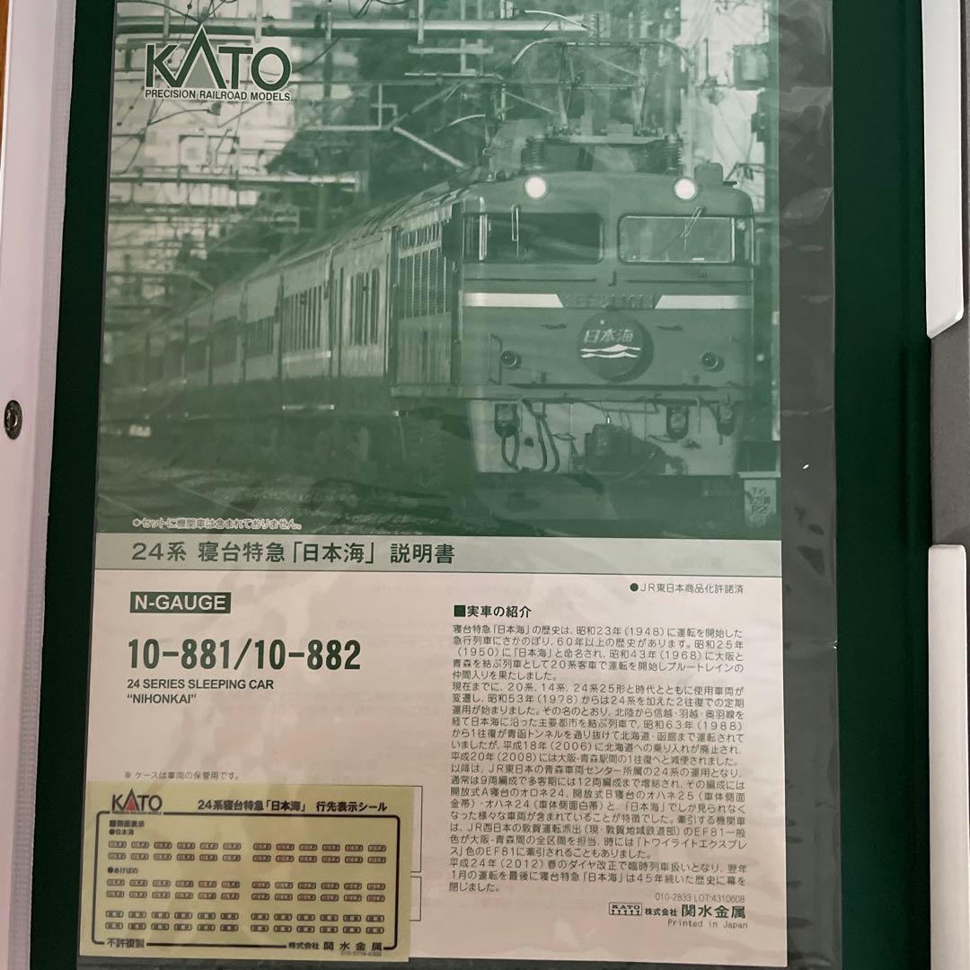 【新同】KATO 10-881/882 24系日本海基本増結11両⑦最新ロット