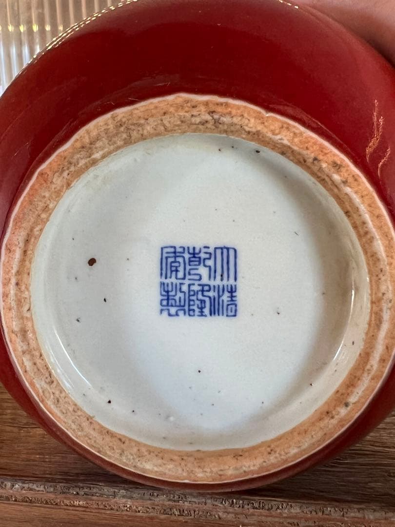 極上 /赤珊瑚釉•紅釉小卷缸/【大清乾龍年製】在銘/中国 古美術；XG-0