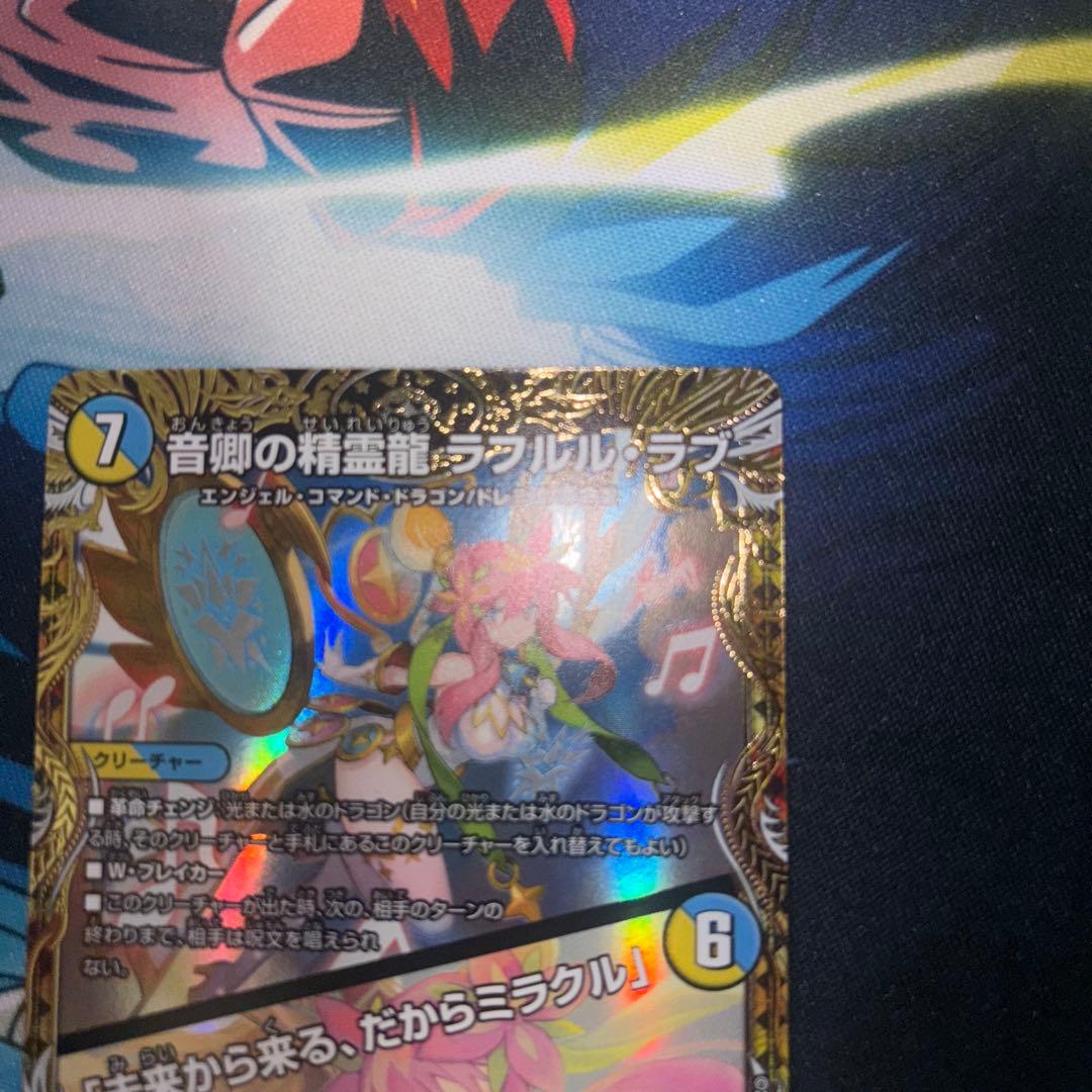 音卿の精霊龍ラフルル・ラブ　「未来から来る、だからミラクル」　金　金トレジャー