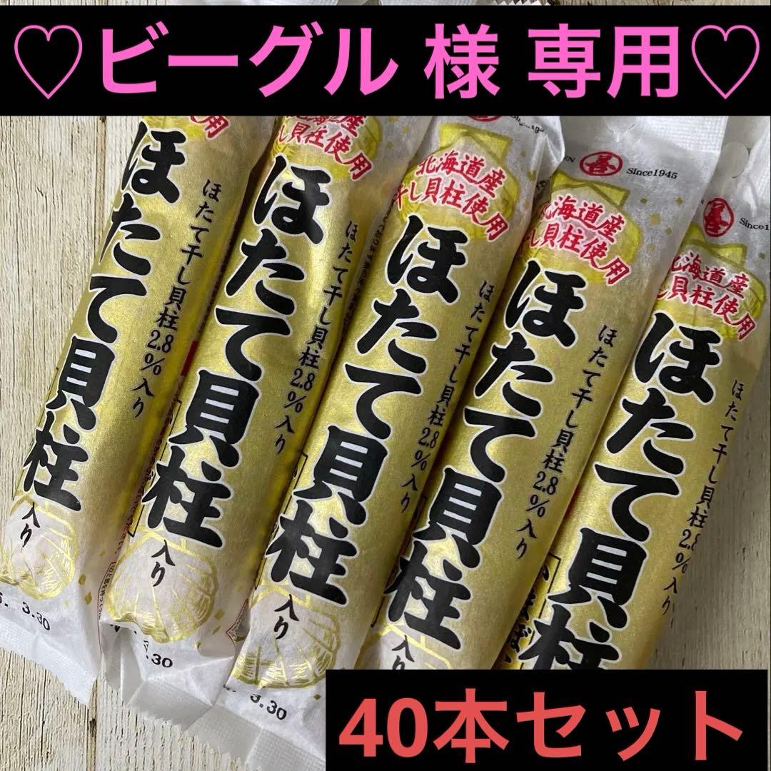 ♡北海道産♡干し貝柱使用♡ほたて貝柱入りかまぼこ♡40本セット♡65g♡
