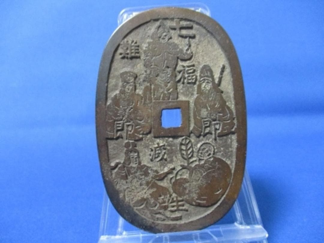大型絵銭 七福神☆天保通宝形／希少／福神／お守り銭／パワースポット銭／招福銭／