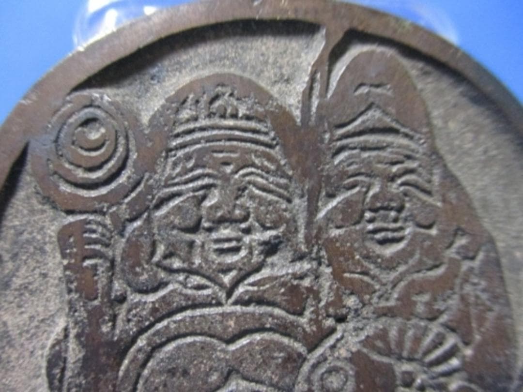 大型絵銭 七福神☆天保通宝形／希少／福神／お守り銭／パワースポット銭／招福銭／