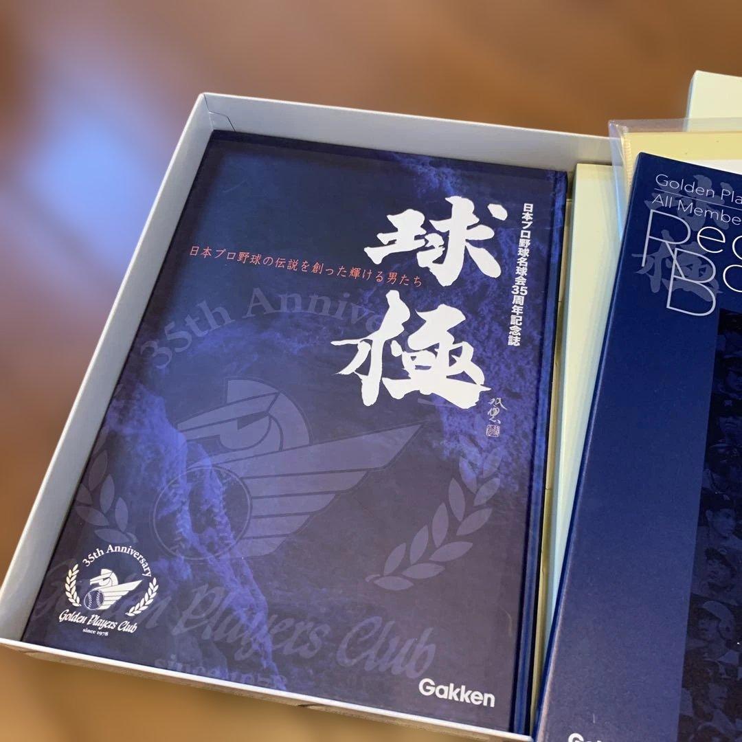 日本プロ野球名球会35周年記念誌