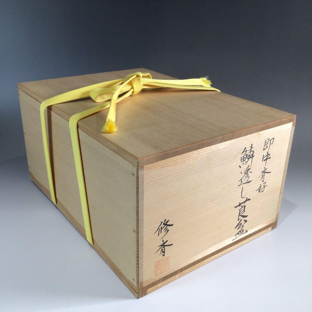 Ｐ７４５　莨盆　『修斉作』『即中斎好』『鱗透し』『煙草盆』　共箱　茶道具　喫煙具