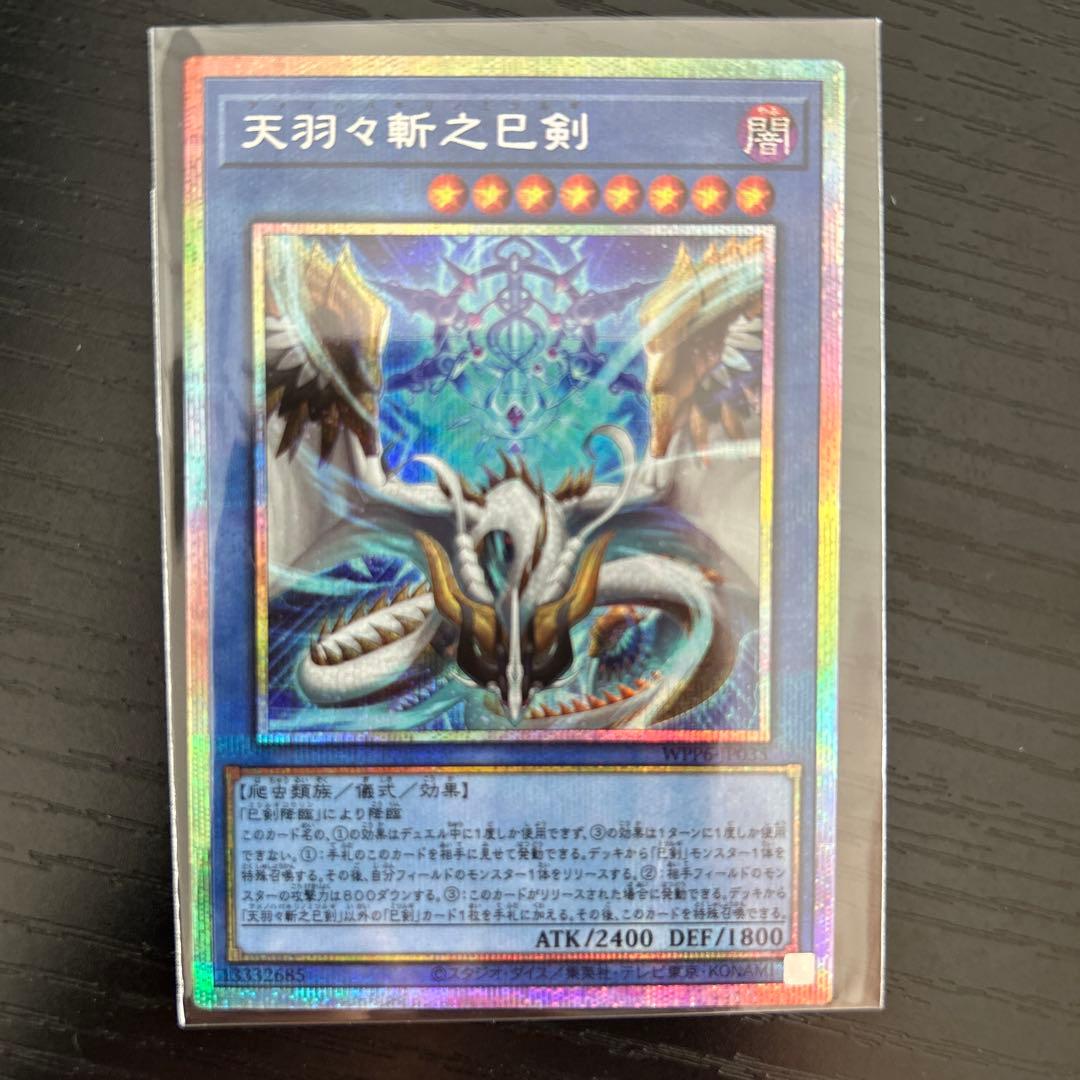 【gia-fenser】遊戯王 天羽々斬之巳剣