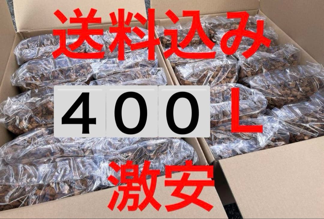 ヤシガラ　ハスクチップ４００リッター