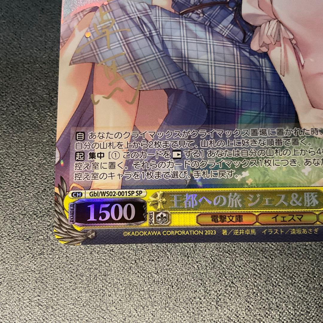 ヴァイスシュヴァルツ　電撃文庫　ジェス&豚　SP サイン