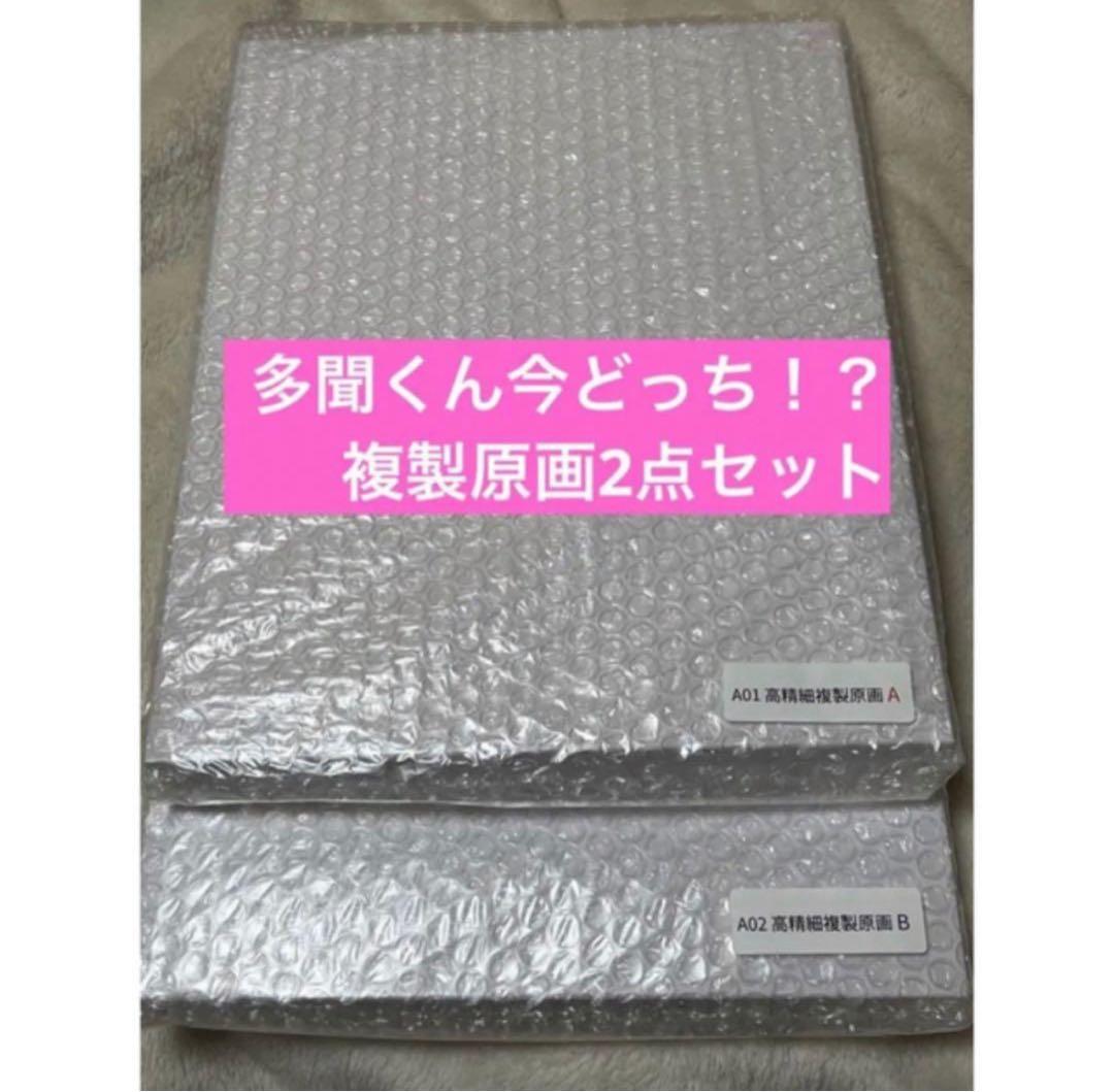 【新品】多聞くん今どっち！？ 花とゆめ 漫福ガチャ A賞 複製原画 2点セット