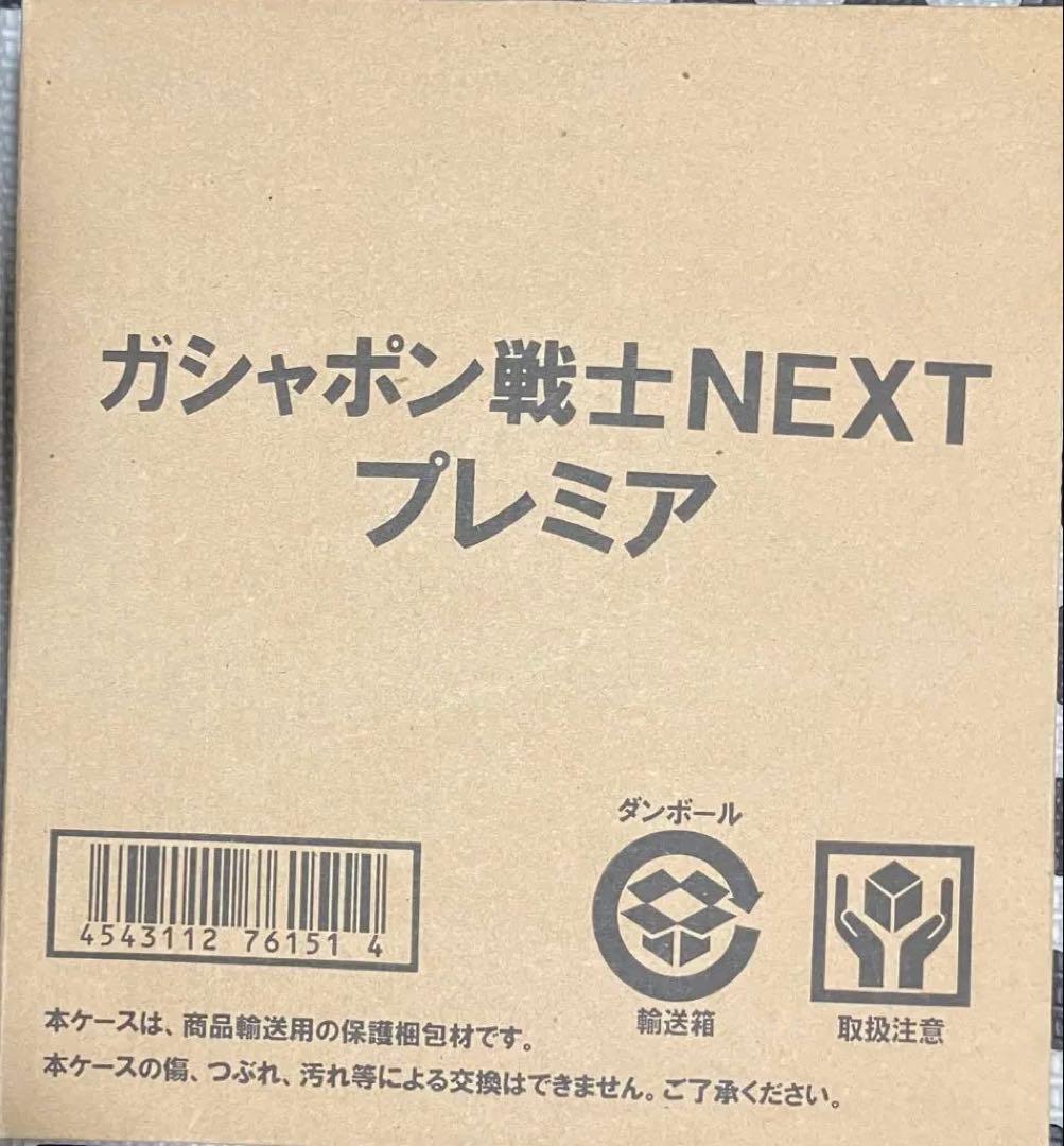 ガシャポン戦士next プレミア