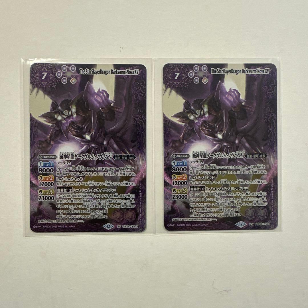 バトスピ　滅神星龍ダークヴルム・ノヴァXV 2枚