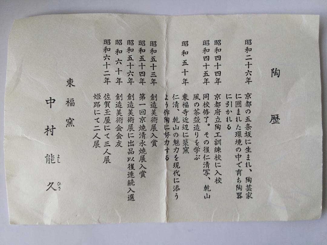 東福窯 中村能久 源氏車之図 茶碗 京焼 共箱 共布 栞 茶道具 抹茶碗 新品