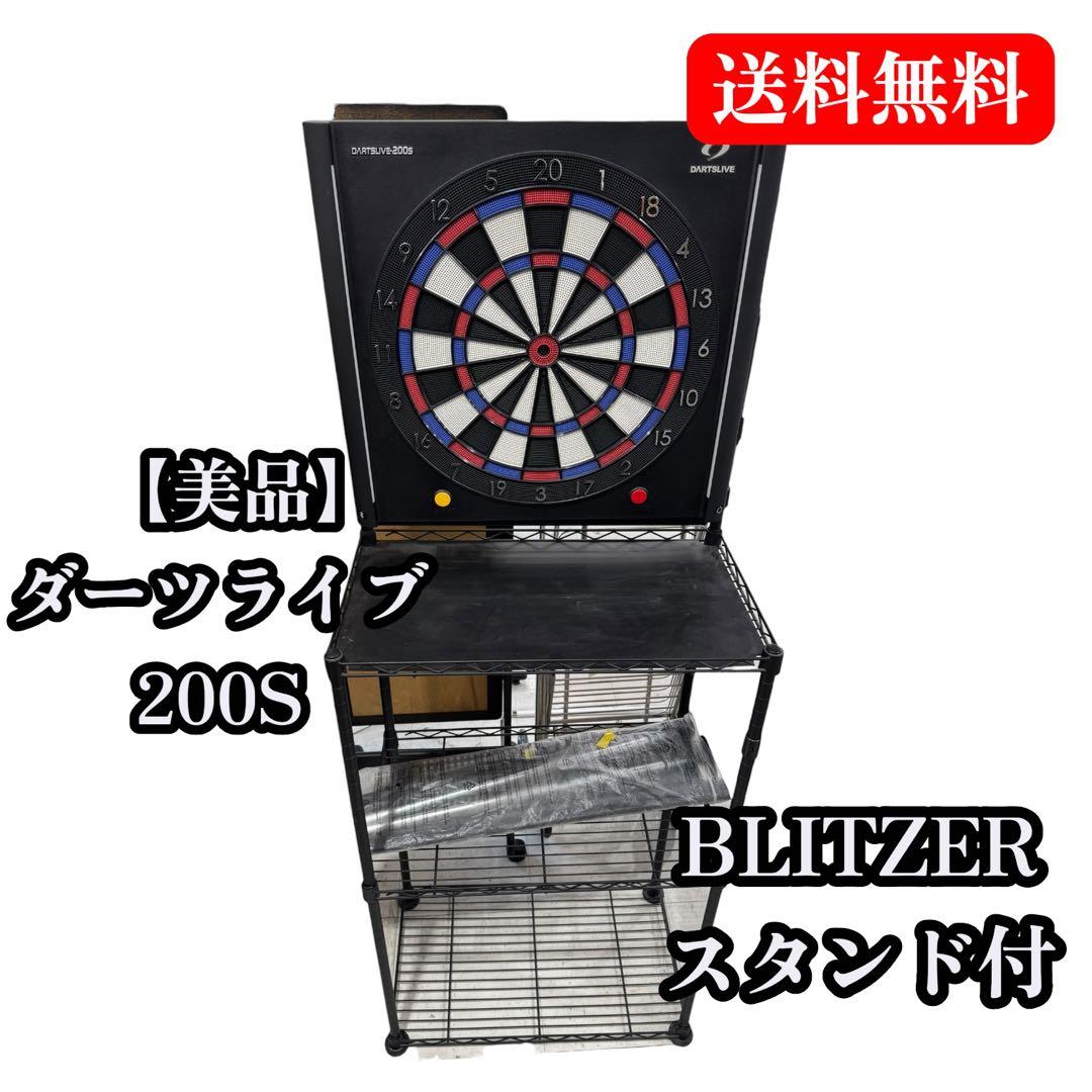 【美品】ダーツライブ 200S BLITZER スタンド セット