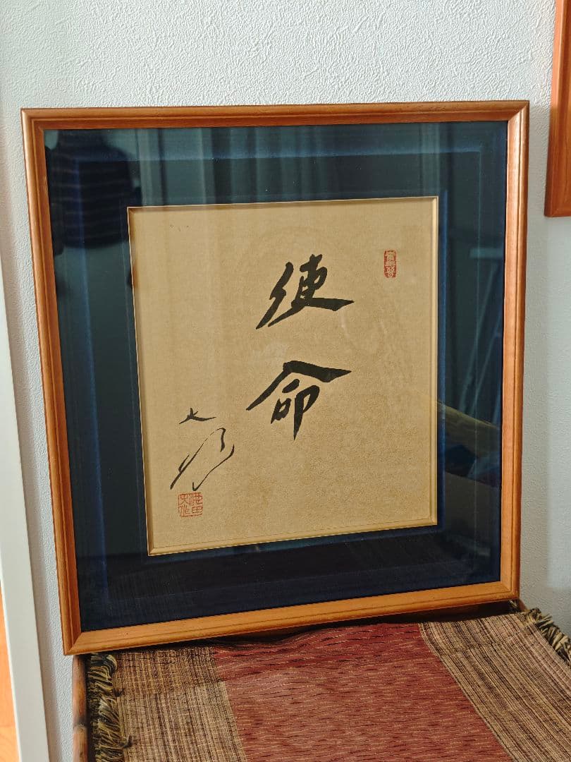 創価学会　池田名誉会長　色紙　使命