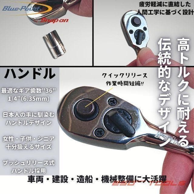 ブルーポイント 1/4 ラチェットレンチ ドライバ ソケットセット スナップオン