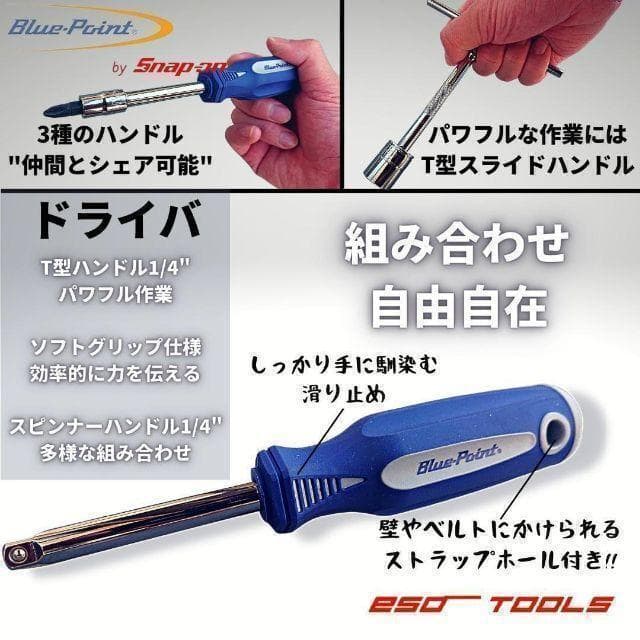 ブルーポイント 1/4 ラチェットレンチ ドライバ ソケットセット スナップオン