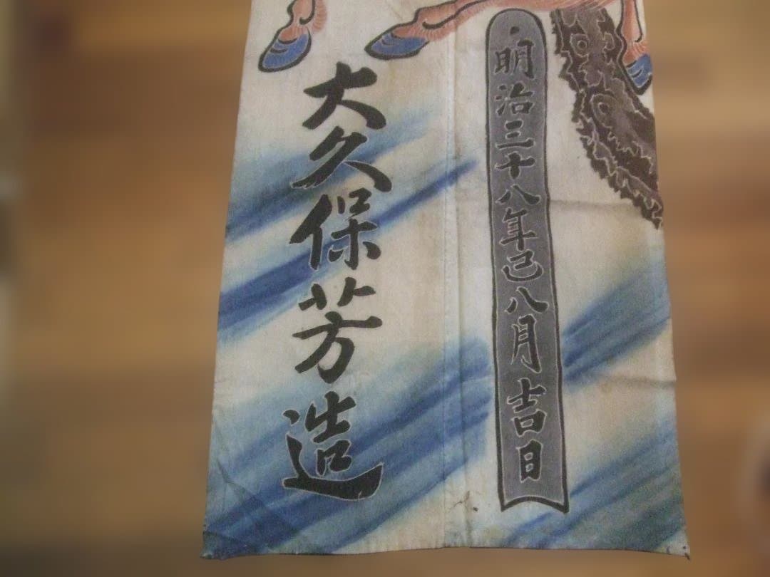 明治38年 ★浮世絵 ・馬 ・布・手描き