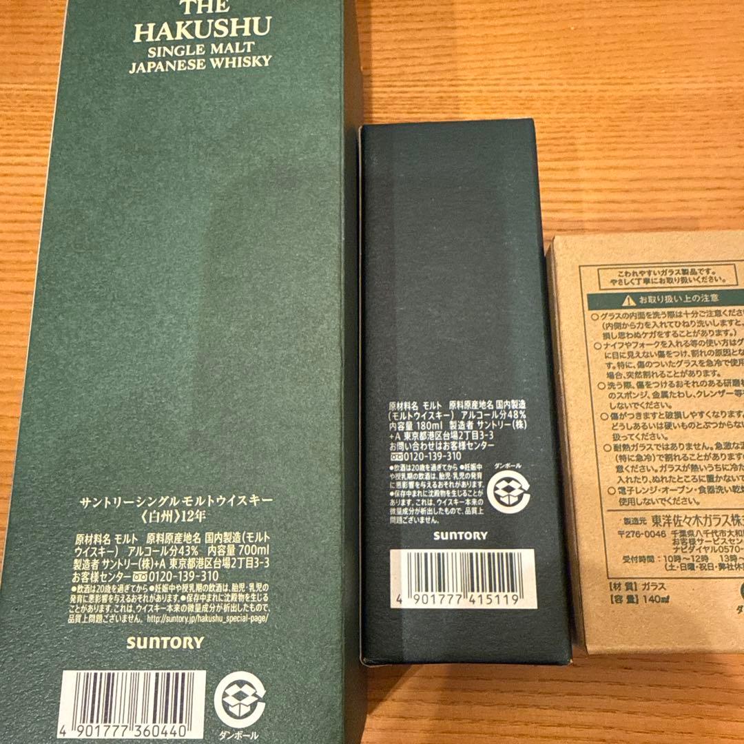 白州12年、白州蒸溜所限定、テイスティンググラス