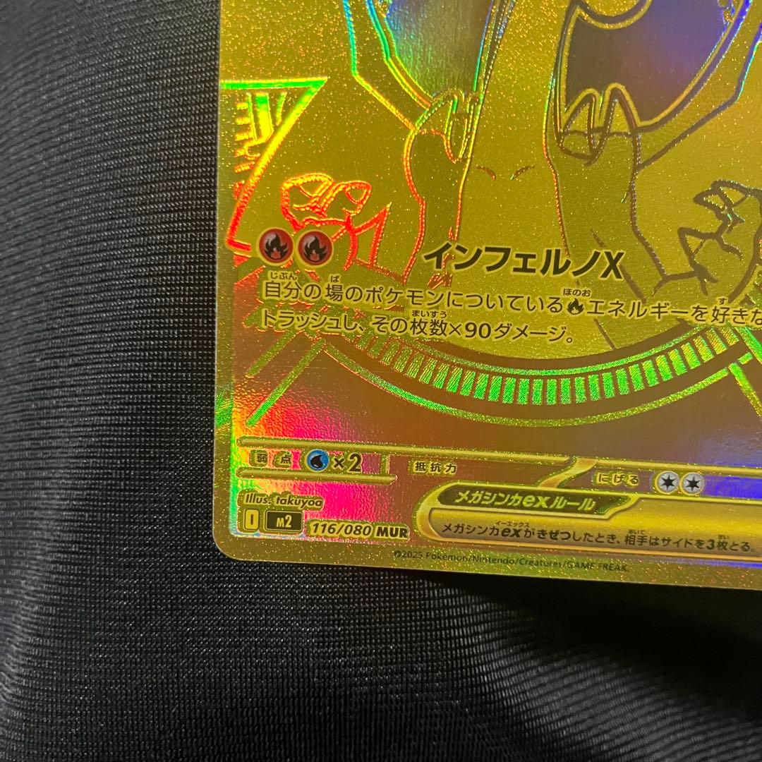 メガリザードンmur m2 116/080 インフェルノx ポケカ