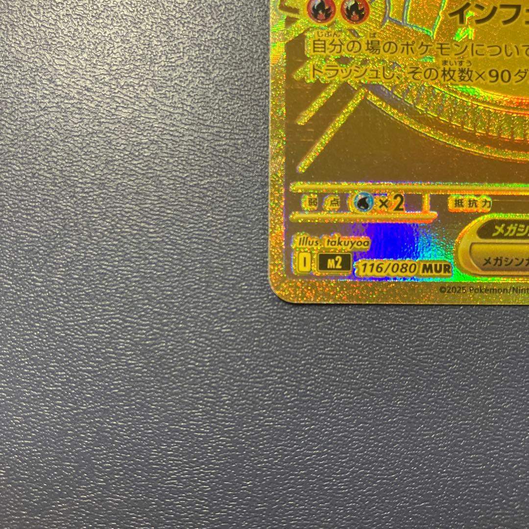 メガリザードンmur m2 116/080 インフェルノx ポケカ