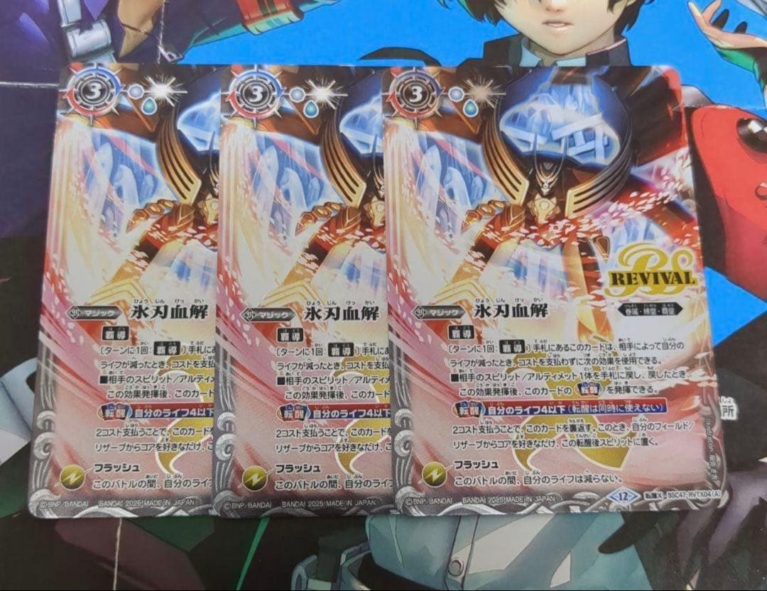 バトルスピリッツ 氷刃血解 3枚