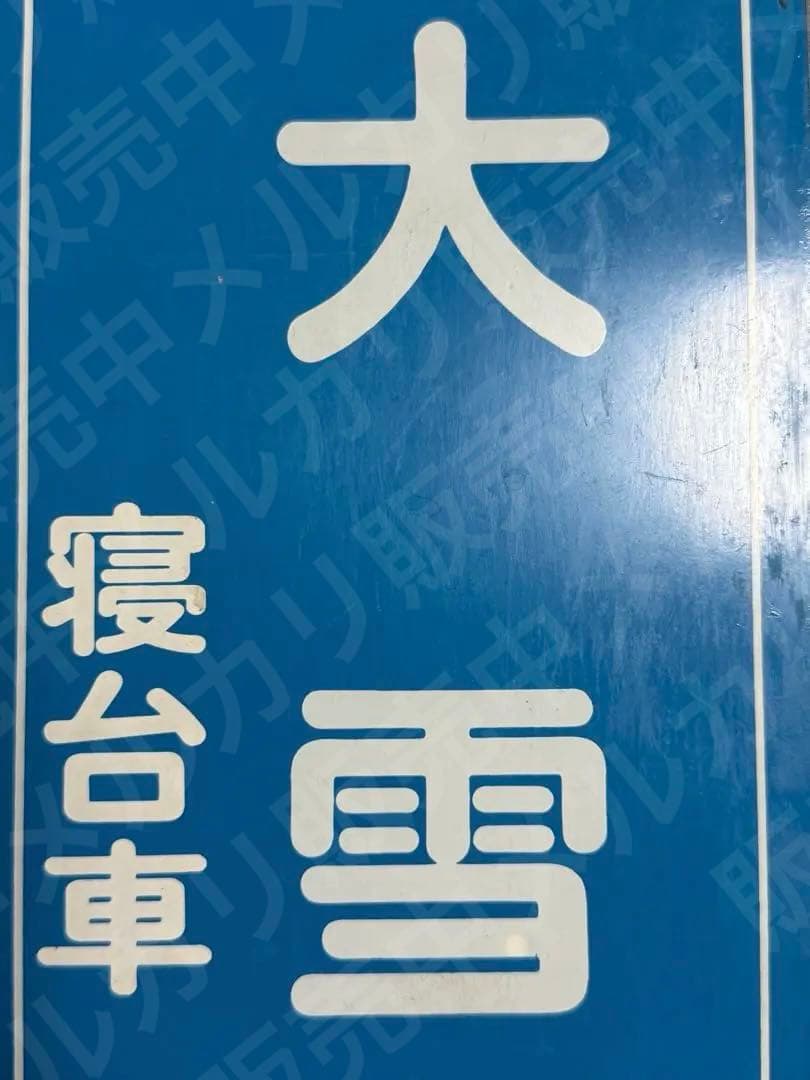 国鉄　急行　大雪　寝台車　乗車口表示板 鉄道グッズ　鉄道