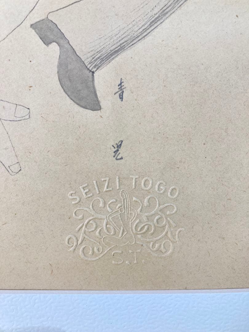 【真作保証】東郷青児「男と女」水彩画 直筆サイン 鑑定書有り 裸婦 絵画